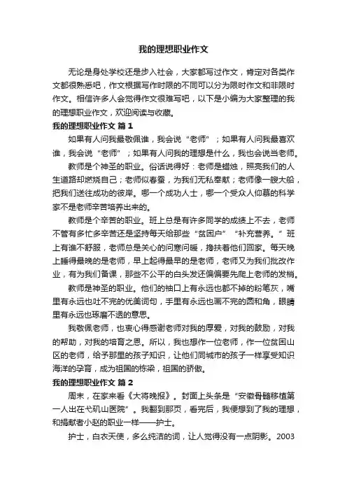 我的理想职业作文（精选35篇）