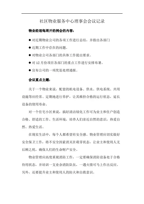 社区物业服务中心理事会会议记录