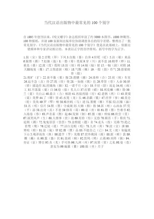 当代汉语出版物中最常见100个别字