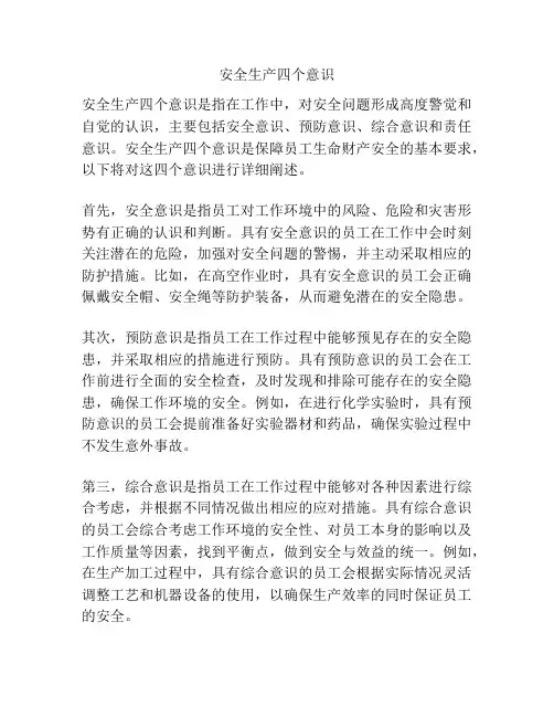 安全生产四个意识