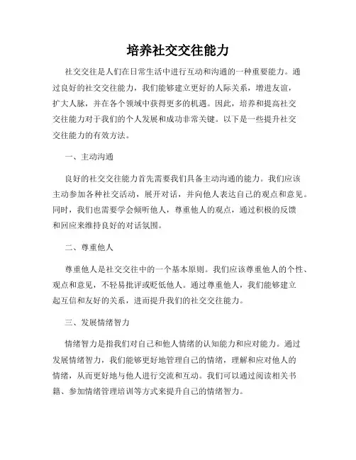 培养社交交往能力