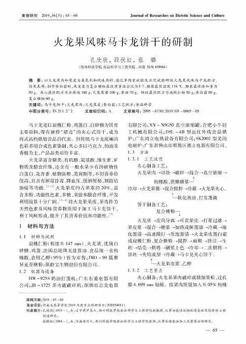 火龙果风味马卡龙饼干的研制