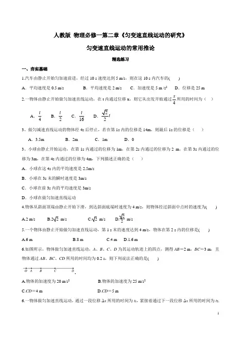 2020高考物理 匀变速直线运动的常用推论(精选练习)(原卷版)