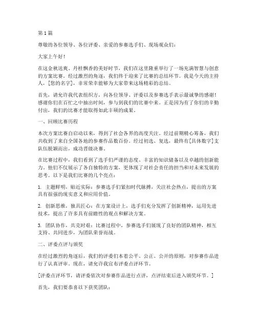 方案比赛总结主持(3篇)