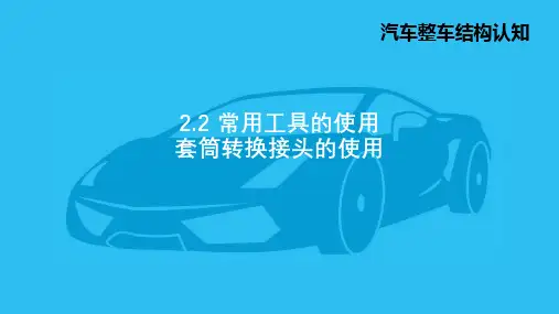 1.套筒转换接头的使用-PPT