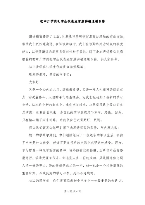 初中开学典礼学生代表发言演讲稿通用5篇