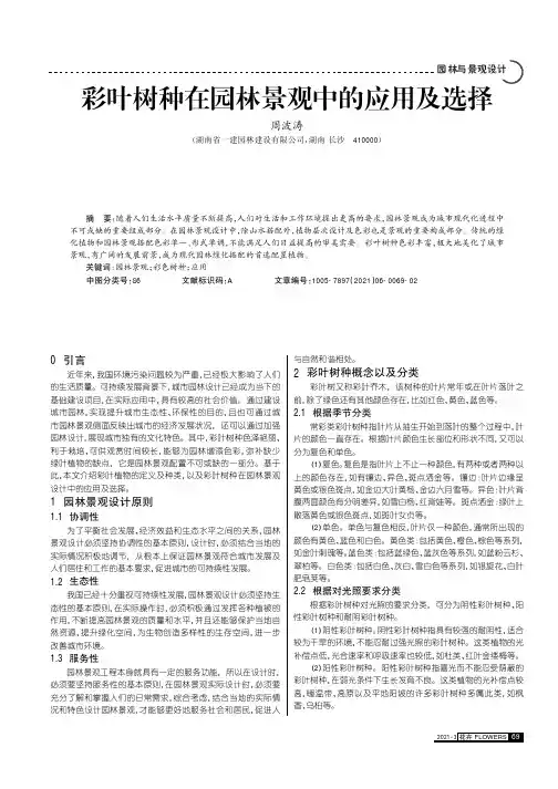 彩叶树种在园林景观中的应用及选择