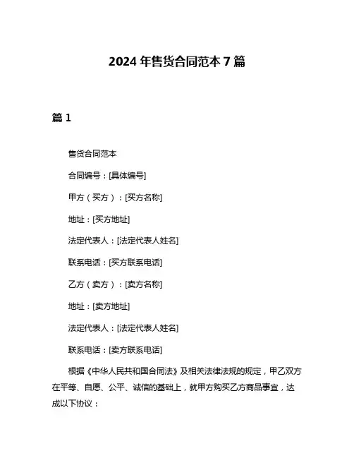 2024年售货合同范本7篇