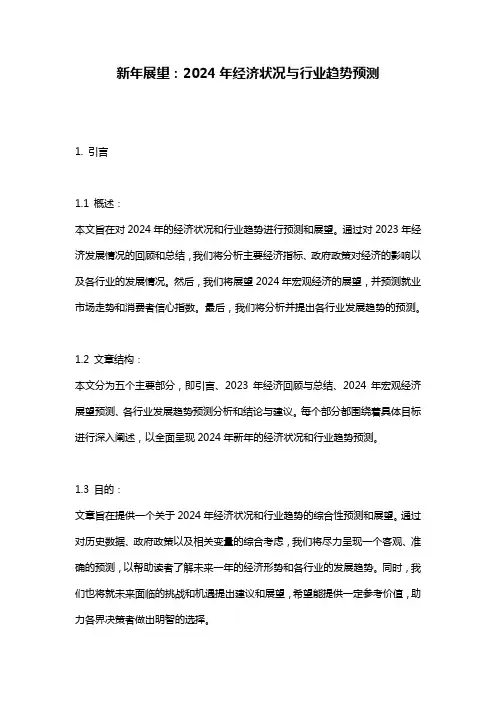 新年展望：2024年经济状况与行业趋势预测