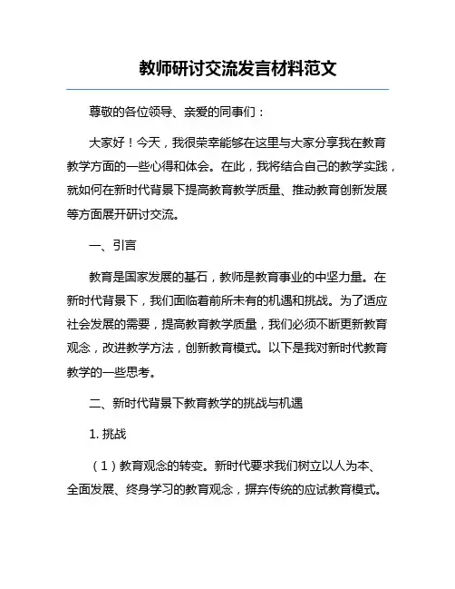 教师研讨交流发言材料范文