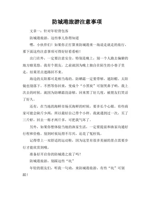 防城港旅游注意事项