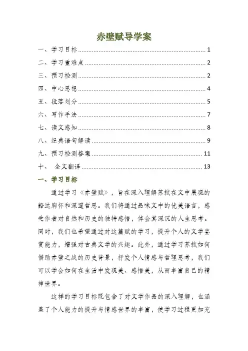 赤壁赋导学案