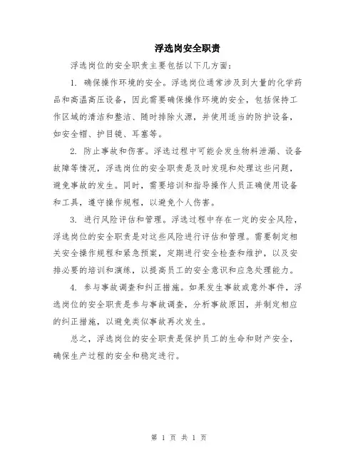 浮选岗安全职责