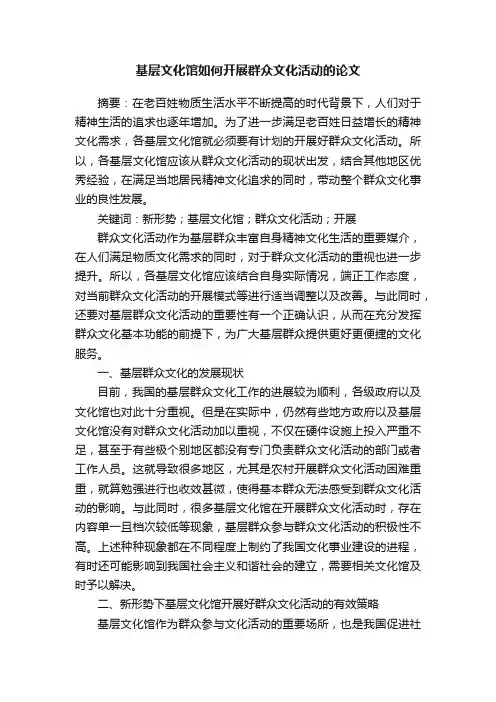 基层文化馆如何开展群众文化活动的论文