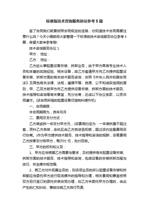 标准版技术咨询服务协议参考5篇
