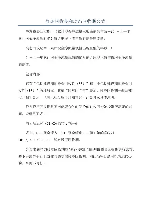 静态回收期和动态回收期公式