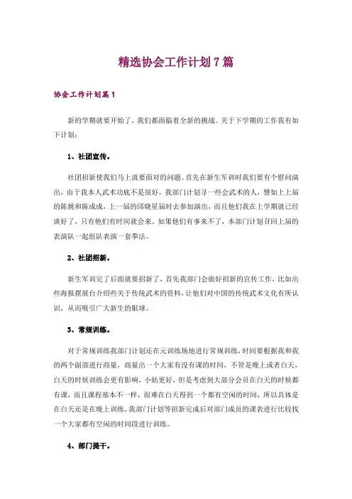 精选协会工作计划7篇
