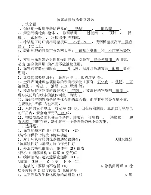 防腐涂料与涂装中级工复习题1