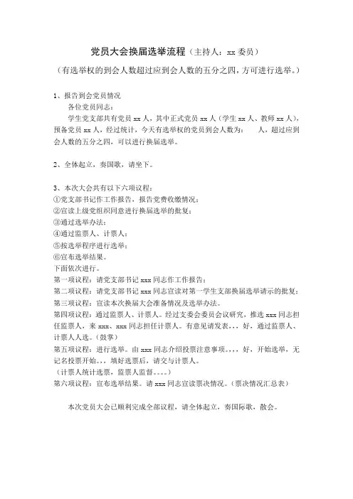 党员大会换届选举流程