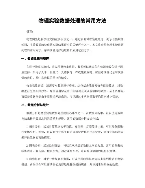 物理实验数据处理的常用方法