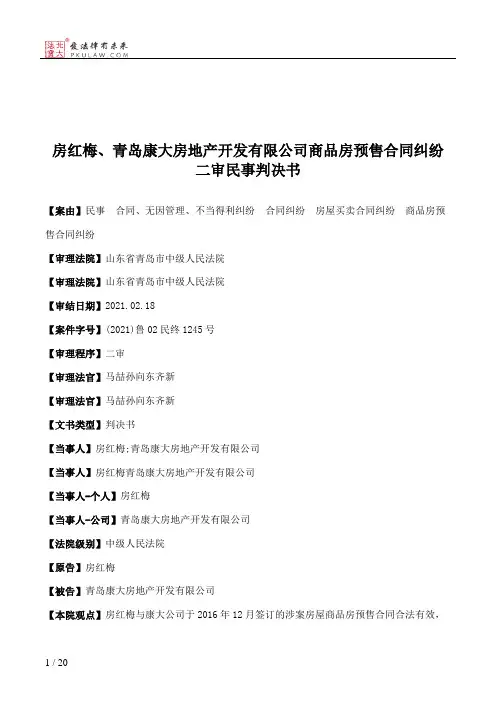 房红梅、青岛康大房地产开发有限公司商品房预售合同纠纷二审民事判决书