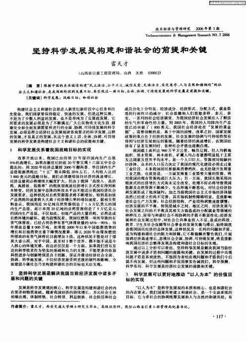 坚持科学发展是构建和谐社会的前提和关键