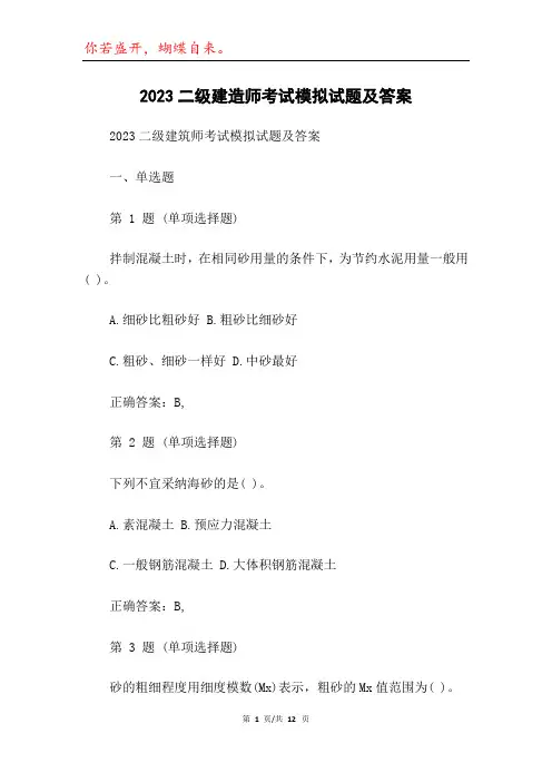 2023二级建造师考试模拟试题及答案