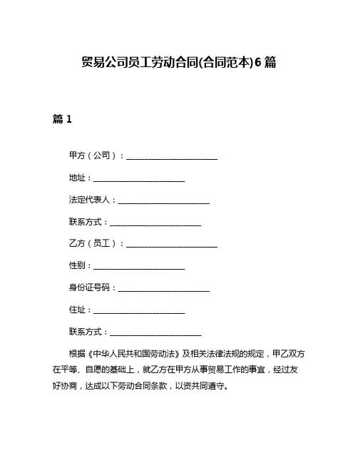 贸易公司员工劳动合同(合同范本)6篇