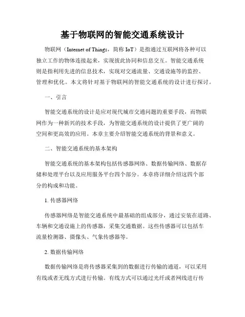基于物联网的智能交通系统设计