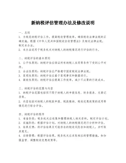新纳税评估管理办法及修改说明