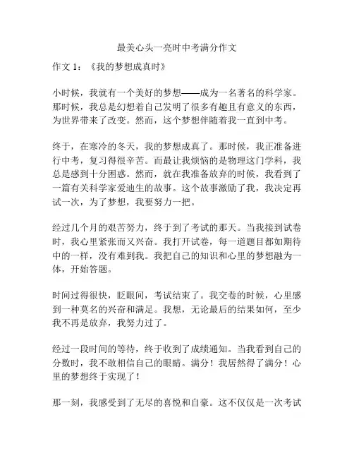 最美心头一亮时中考满分作文
