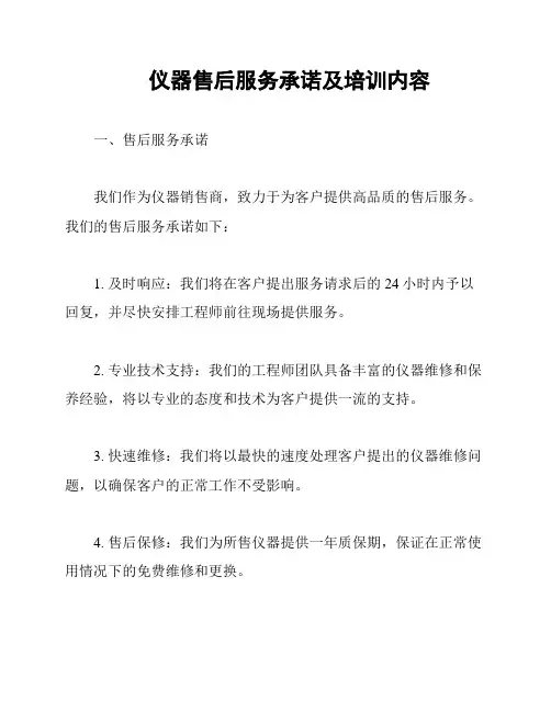 仪器售后服务承诺及培训内容