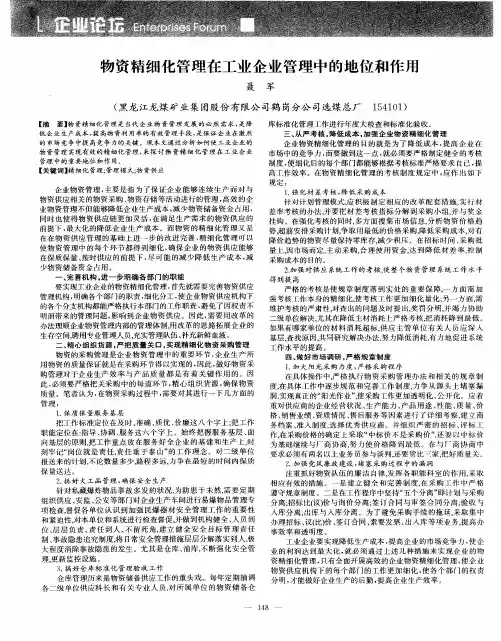 物资精细化管理在工业企业管理中的地位和作用