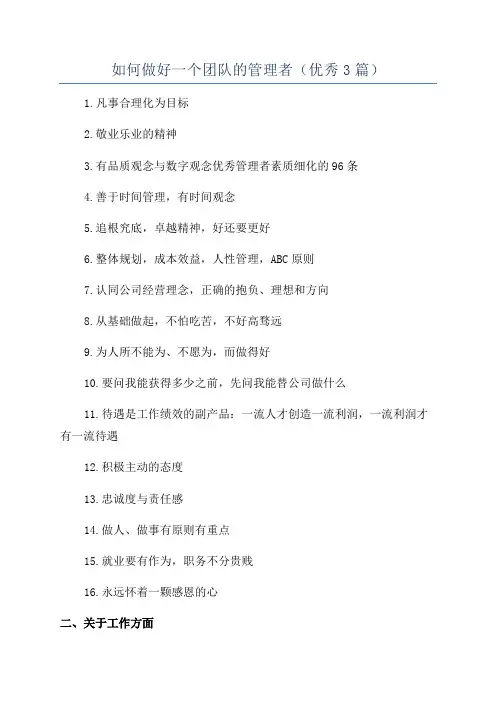 如何做好一个团队的管理者(优秀3篇)