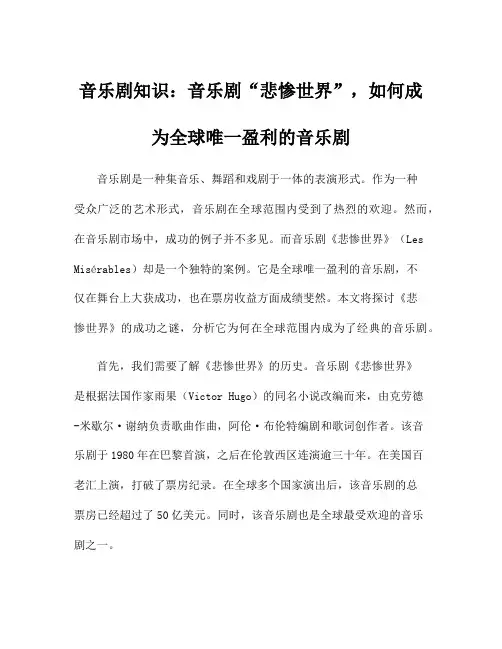音乐剧知识：音乐剧“悲惨世界”,如何成为全球唯一盈利的音乐剧