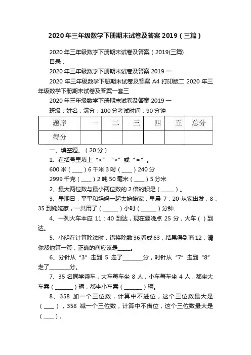 2020年三年级数学下册期末试卷及答案2019（三篇）