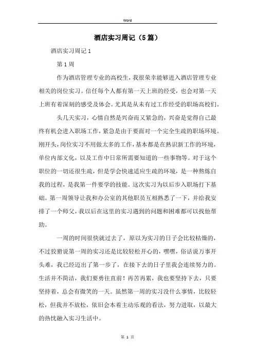 酒店实习周记(5篇)