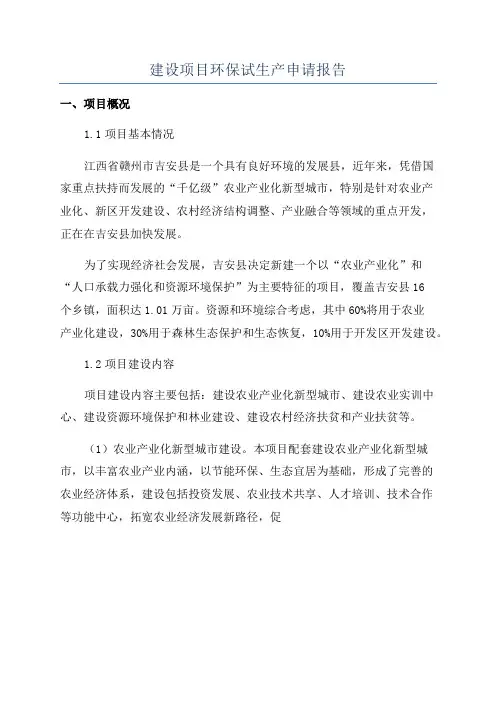 建设项目环保试生产申请报告