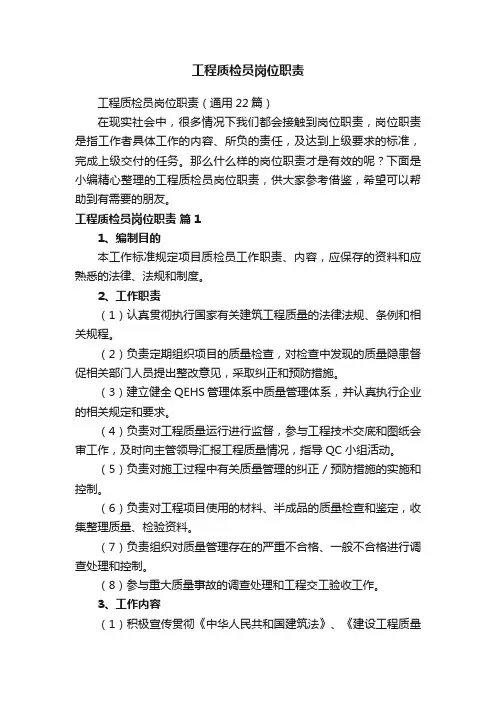 工程质检员岗位职责（通用22篇）
