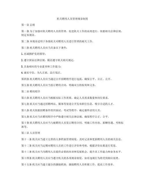 机关聘用人员管理规章制度