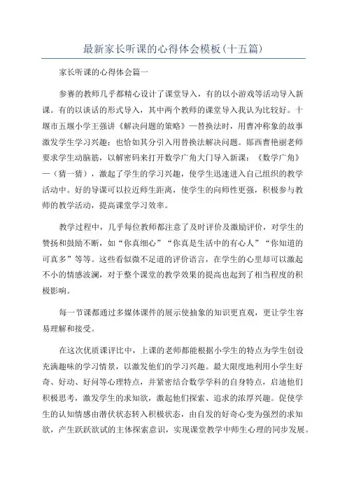 最新家长听课的心得体会模板(十五篇)