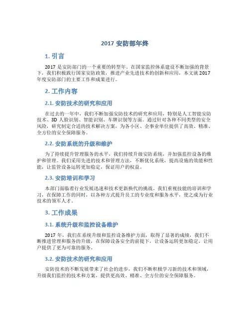 2017安防部年终总结