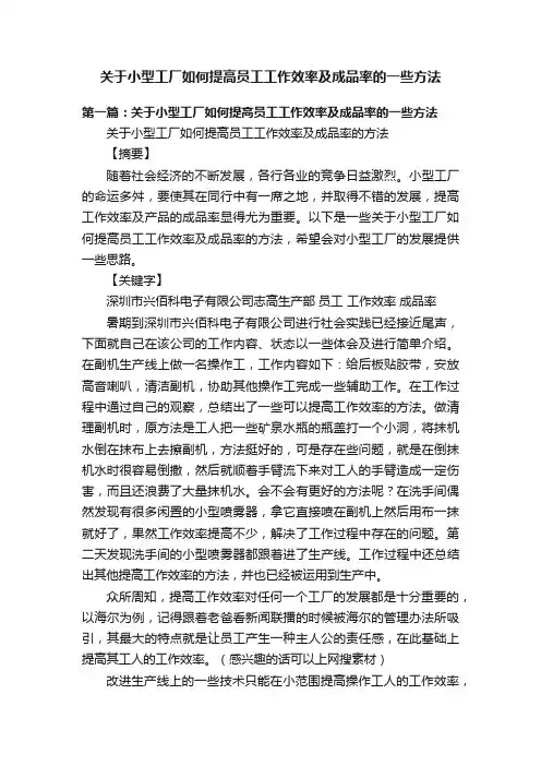 关于小型工厂如何提高员工工作效率及成品率的一些方法