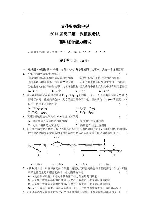 吉林实验中学2010届高三第二次模考理综试题及答案