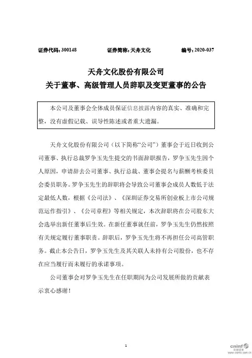 天舟文化：关于董事、高级管理人员辞职及变更董事的公告