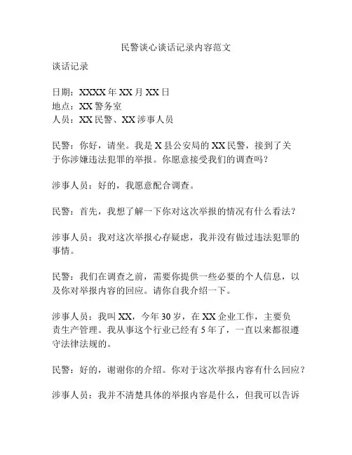 民警谈心谈话记录内容范文