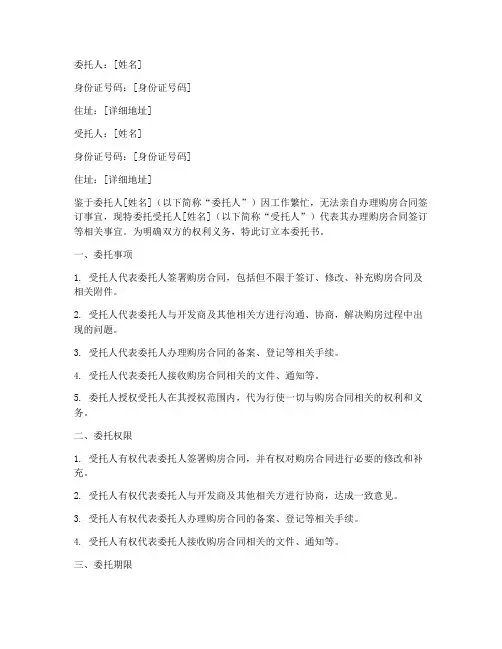 代领购房合同委托书