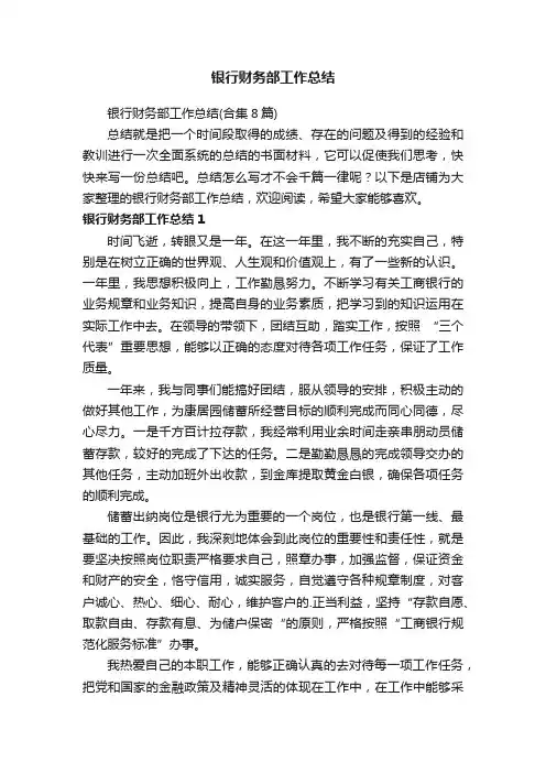 银行财务部工作总结