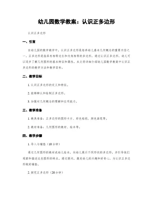 幼儿园数学教案：认识正多边形