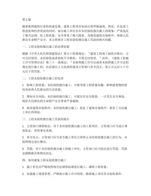 工程未验收擅自施工罚款(3篇)